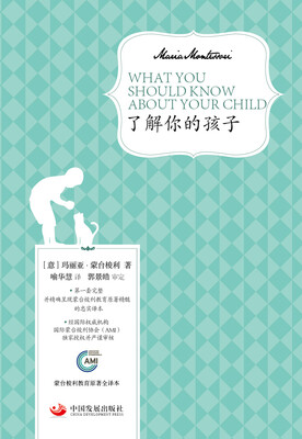 

了解你的孩子（蒙台梭利教育原著全译本）