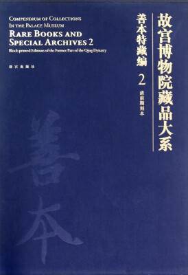 

故宫博物院藏品大系·善本特藏编2：清前期刻本[Rare Books and Special Archives2 Block-Printed Editions of the Former Part of the Qing Dynasty