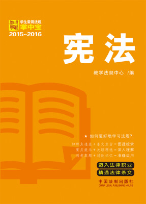 

学生常用法规掌中宝（2015-2016）：宪法