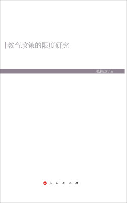 

教育政策的限度研究（HJ）（现代教育文库）2