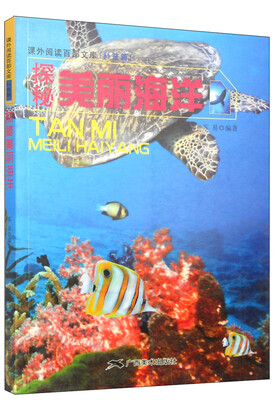 

课外阅读百部文库·科普篇探秘美丽海洋
