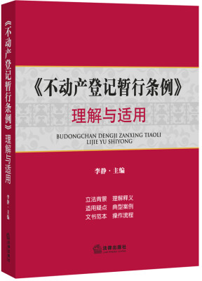 

《不动产登记暂行条例》理解与适用