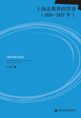

上海法租界的警察(1910-1937年