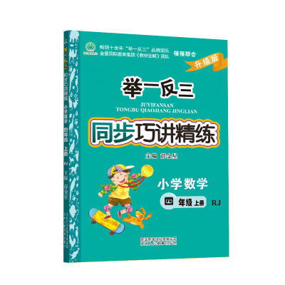 

举一反三同步巧讲精练 小学数学 四年级上册 RJ