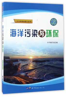 

海洋污染与环保/少儿环保科普小丛书