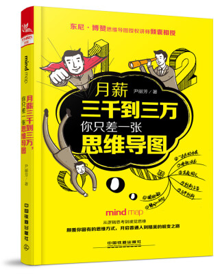 

月薪三千到三万，你只差一张思维导图