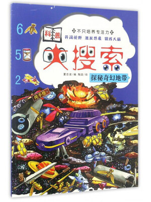 

探秘奇幻地带/科普大搜索