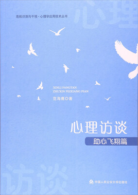 

心理访谈（助心飞翔篇）