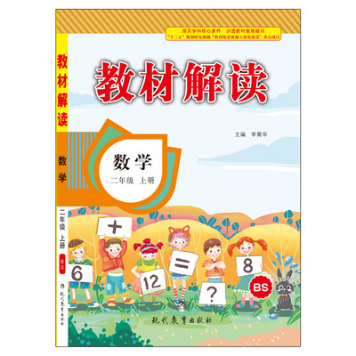 

17秋教材解读 小学数学二年级上册（北师）
