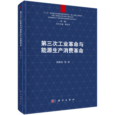 

第三次工业革命与能源生产消费革命
