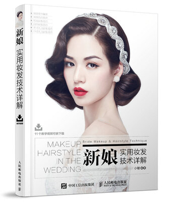 

新娘实用妆发技术详解