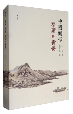 

艺文志：中国画学精读与析要