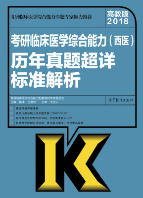 

2018考研临床医学综合能力（西医）历年真题超详标准解析