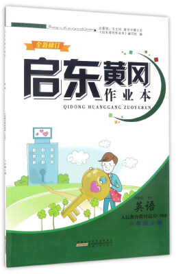 

启东黄冈作业本英语六年级上 人民教育教材适用 PEP全新修订