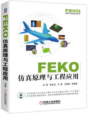 

FEKO 仿真原理与工程应用