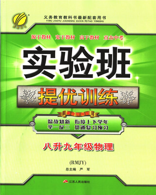 

春雨教育·2017实验班提优训练暑假衔接版 八升九年级 物理 初中 人教版 RMJY