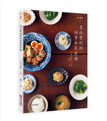 

和味道·青山有纪的四季和风食谱
