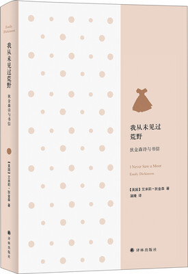 

我从未见过荒野：狄金森诗与书信