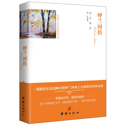 

全译本--呼兰河传