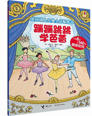 

英国幼儿经典全景贴纸书：蹦蹦跳跳学芭蕾