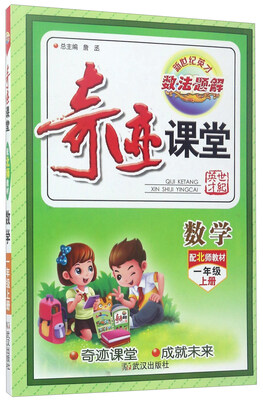 

奇迹课堂：数学（一年级上 配北师教材）