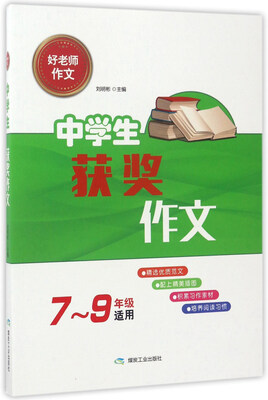 

好老师作文：中学生获奖作文（七至九年级适用）