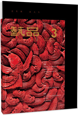 

艺品丁酉卷第三期