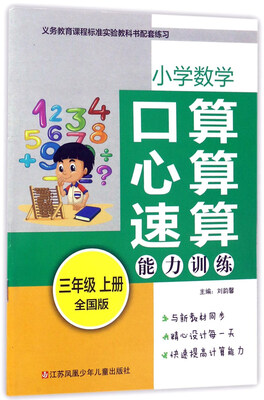 

小学数学口算心算速算能力训练（三年级上 全国版）
