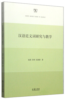 

汉语近义词研究与教学