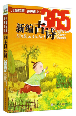 

儿童启蒙天天向上：新编古诗365