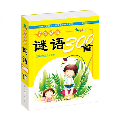 

晨风童书 青苹果启蒙丛书 学前必备谜语300首 幼儿童早教认知口袋书 思维智力开发益智游戏幼小衔接入学准备