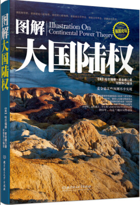 

图解大国陆权