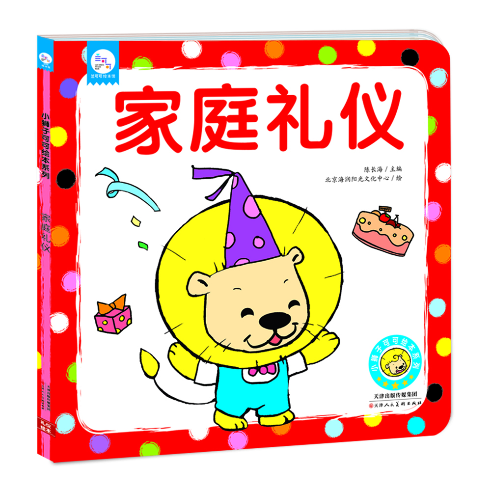 

兰可可绘本馆·小狮子可可绘本系列：家庭礼仪