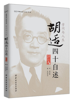 

学问与人生：胡适四十自述（评注本）