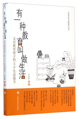 

“边过日子边教育”丛书·有一种教育叫做生活：父母教育孩子的37个生活细节