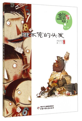 

儿童文学童书馆 中国童话新势力-理不完的头发