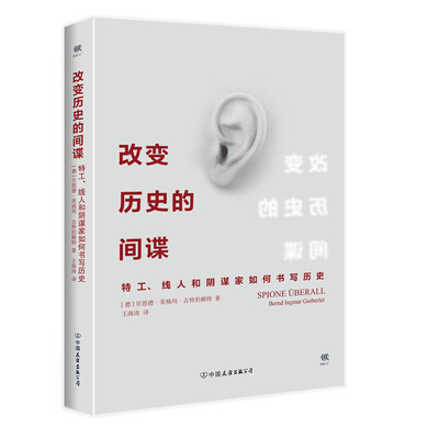 

改变历史的间谍