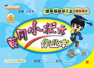 

2017秋黄冈小状元·作业本 四年级数学（上）R人教版