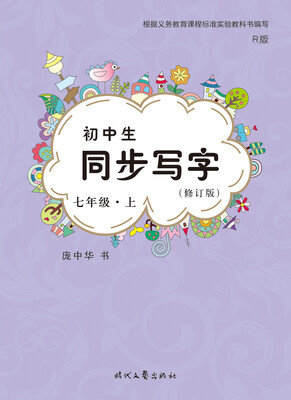 

初中生同步写字 七年级7上（R版 修订版）