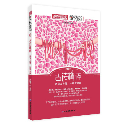 

疯狂阅读微悦读29 古诗精粹--天星教育