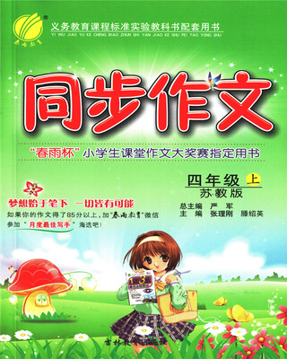 

春雨教育·2017秋同步作文 四年级 (上) 苏教版 JSJY