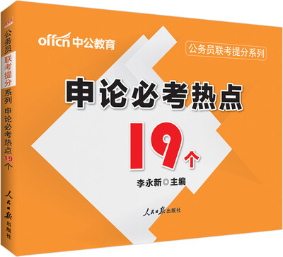 

中公版·公务员联考提分系列：申论必考热点19个