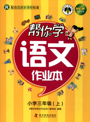 

帮你学语文作业本小学三年级上 R 配合国家新课程标准 新修订版/新编家长辅导丛书