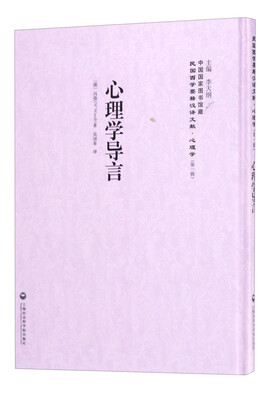 

中国国家图书馆藏·民国西学要籍汉译文献·心理学心理学导言
