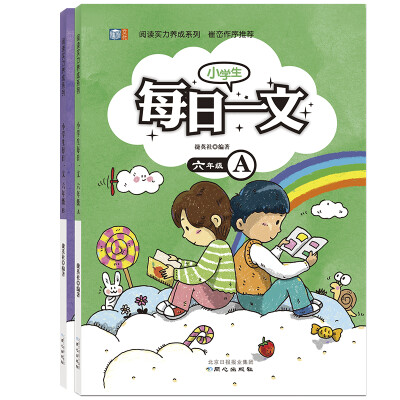 

小学生每日一文 六年级套装（全2册）