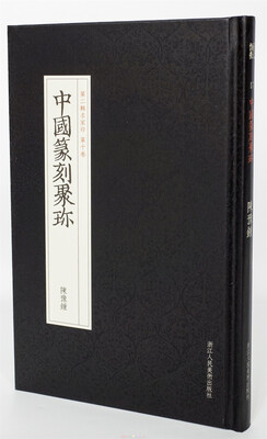 

中国篆刻聚珍第二辑名家印：第十卷 陈豫钟