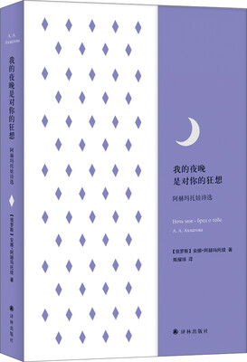 

我的夜晚是对你的狂想：阿赫玛托娃诗选