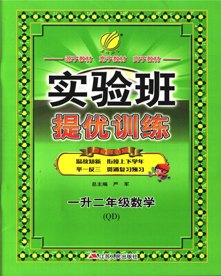 

春雨教育·2017实验班提优训练暑假衔接版 一升二年级 数学 小学 青岛版 QD