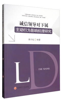

诚信领导对下属主动行为影响机理研究