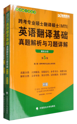 

翻译硕士黄皮书：跨考专业硕士翻译硕士（MTI）英语翻译基础真题解析与习题详解（套装共2册）